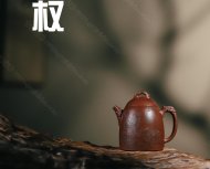 龍鳳秦權(quán)