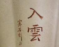 入雲(yún)公道杯